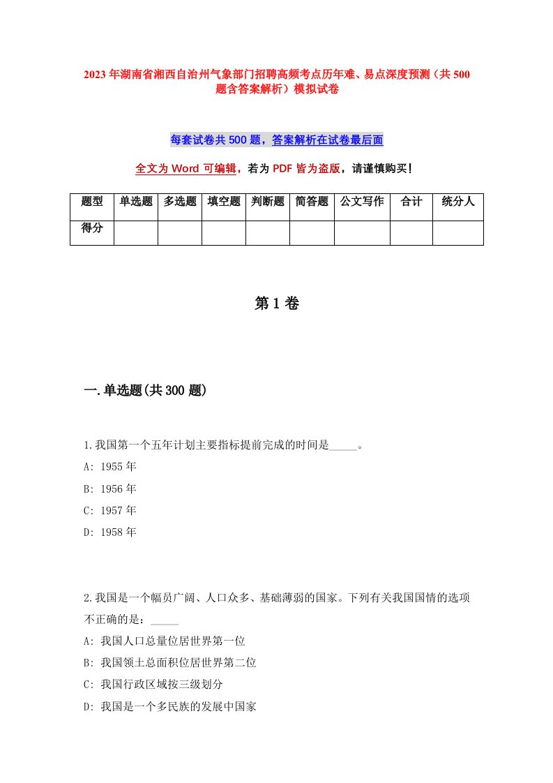 2023年湖南省湘西自治州气象部门招聘高频考点历年难易点深度预测共500题含答案解析模拟试卷