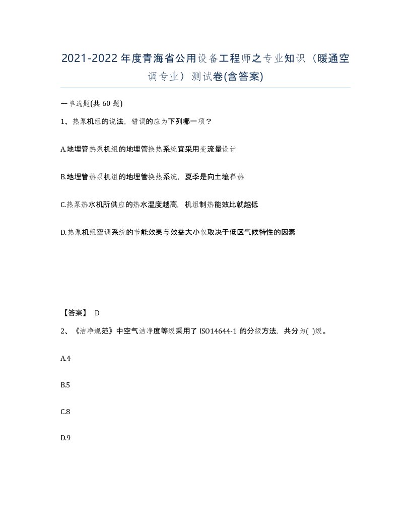 2021-2022年度青海省公用设备工程师之专业知识暖通空调专业测试卷含答案