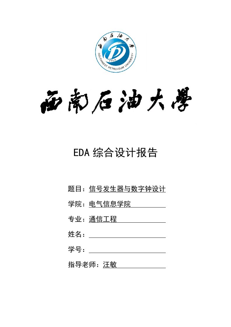 EDA课程设计信号发生器与数字钟设计