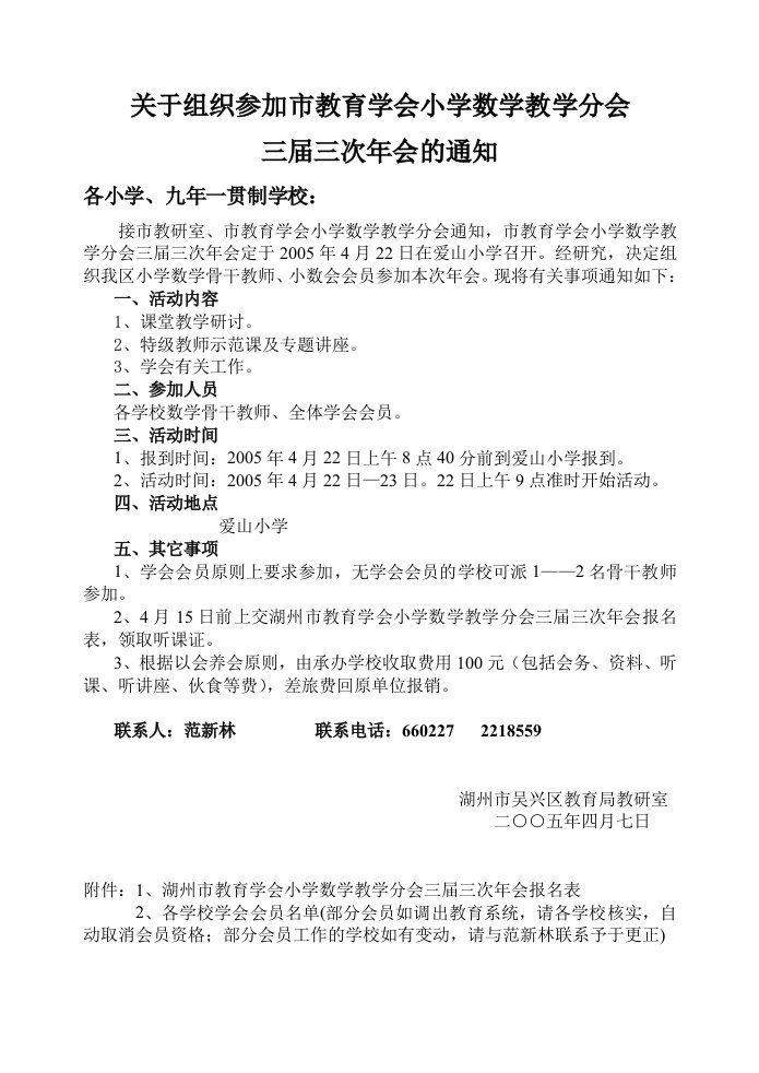 关于组织参加市教育学会小学数学教学分会