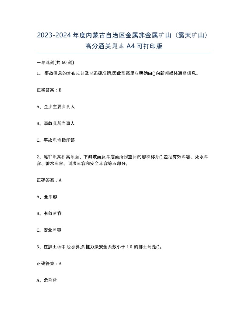 2023-2024年度内蒙古自治区金属非金属矿山露天矿山高分通关题库A4可打印版