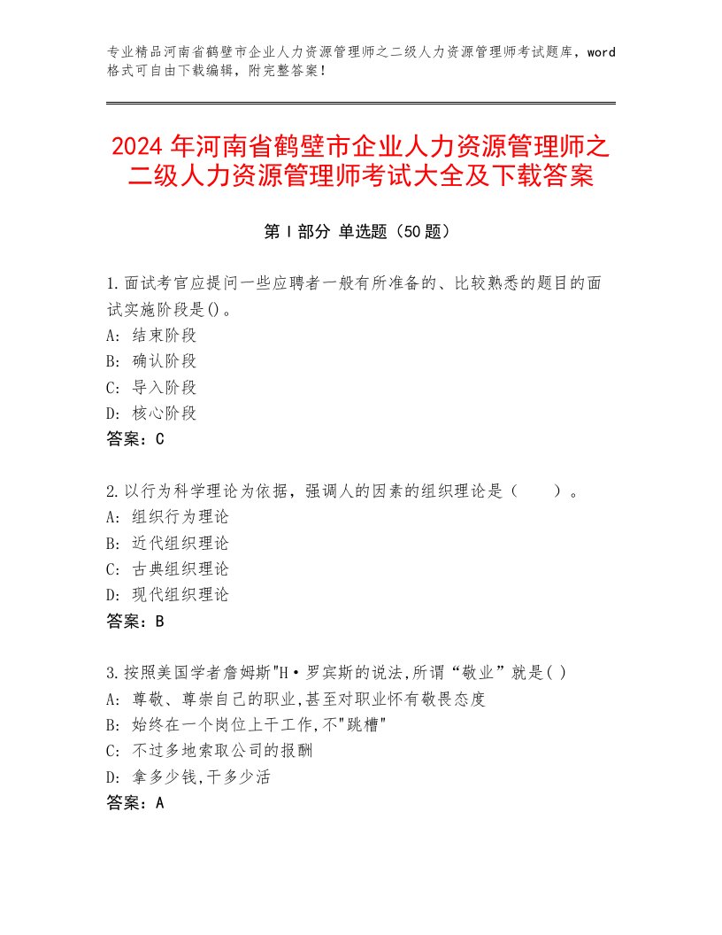 2024年河南省鹤壁市企业人力资源管理师之二级人力资源管理师考试大全及下载答案