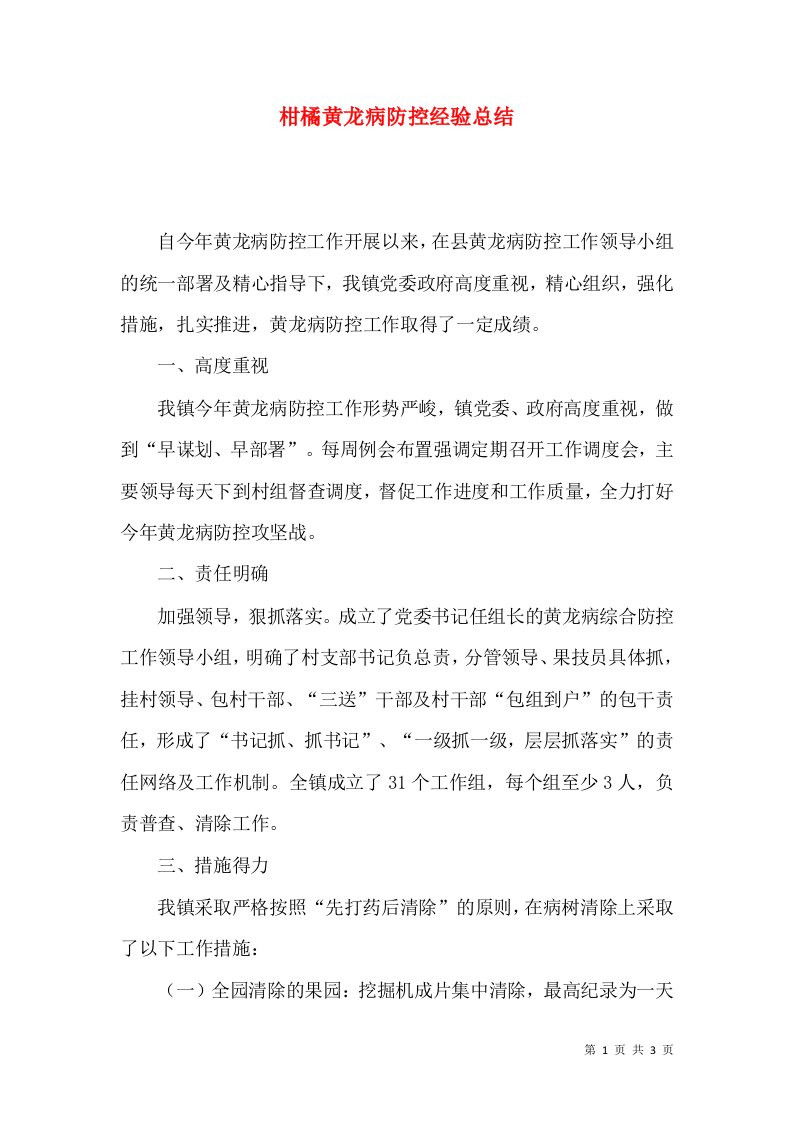 柑橘黄龙病防控经验总结