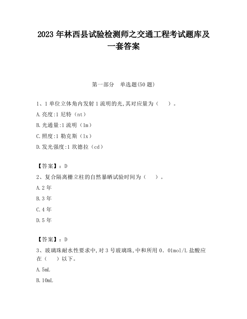 2023年林西县试验检测师之交通工程考试题库及一套答案