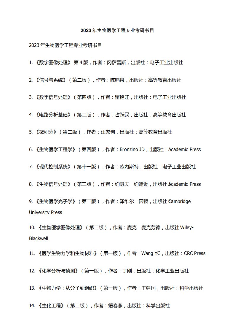 2023年生物医学工程专业考研书目