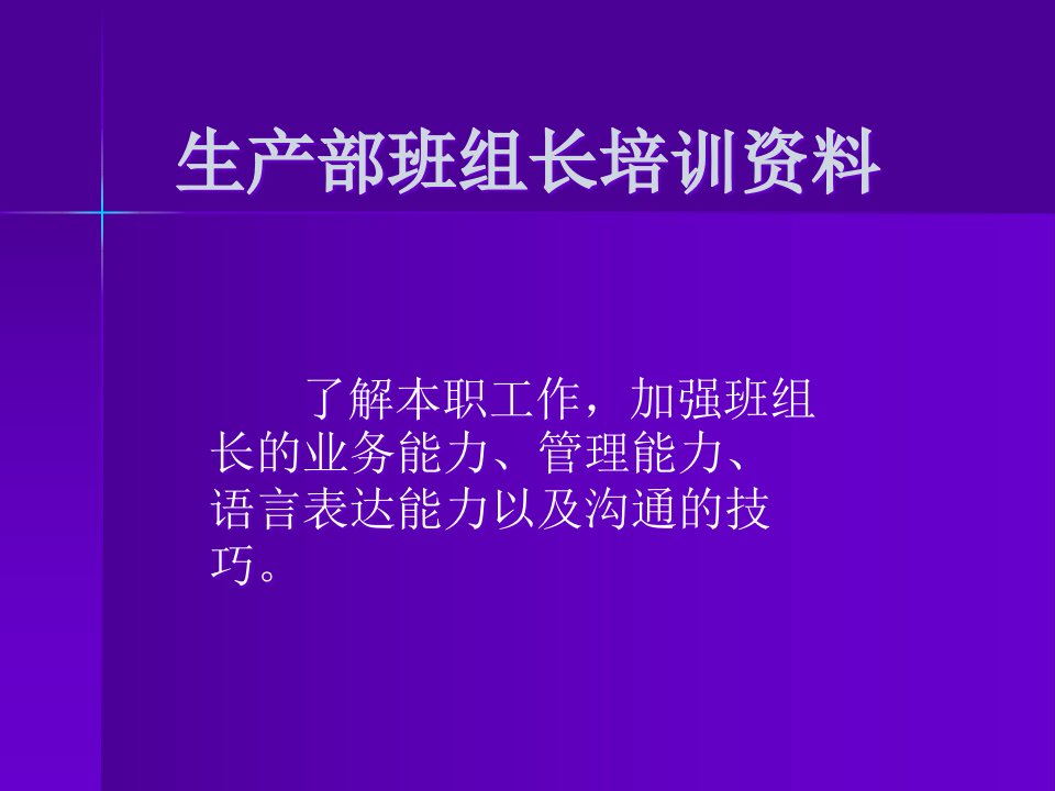 生产部班组长培训课件