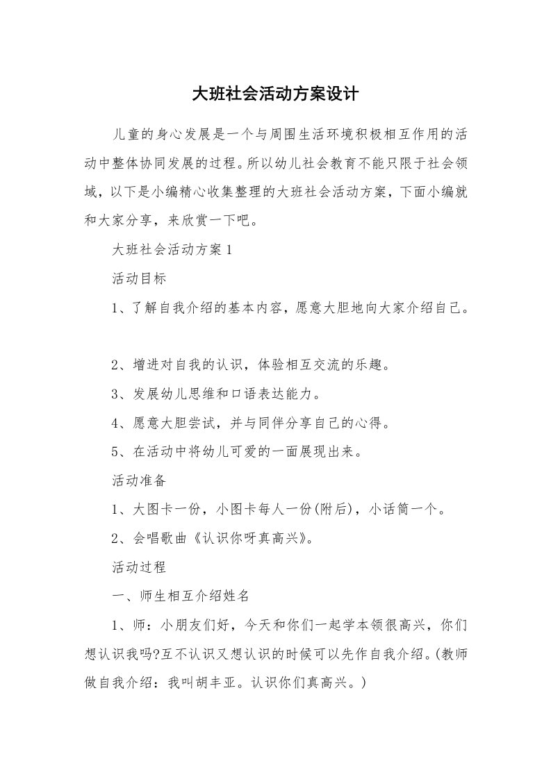 办公文秘_大班社会活动方案设计