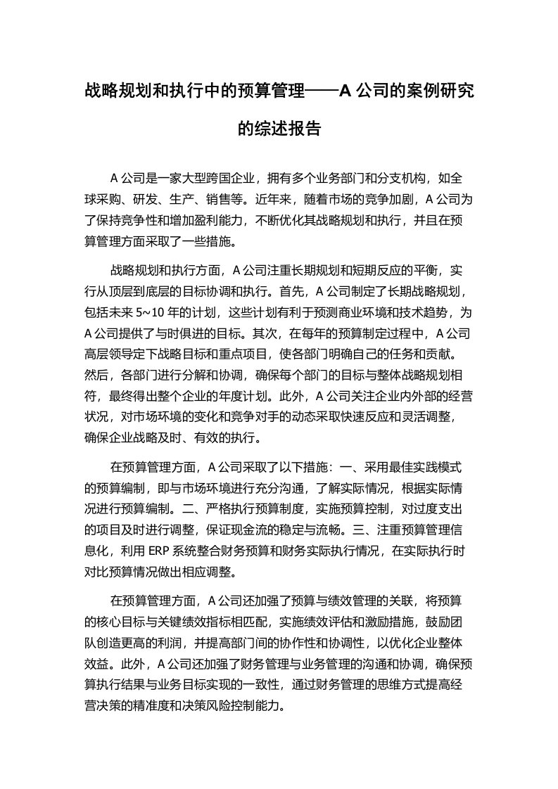 战略规划和执行中的预算管理——A公司的案例研究的综述报告