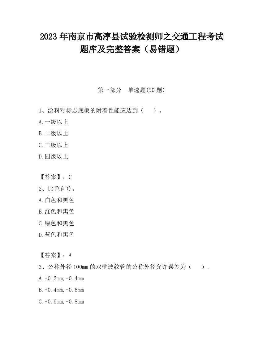 2023年南京市高淳县试验检测师之交通工程考试题库及完整答案（易错题）