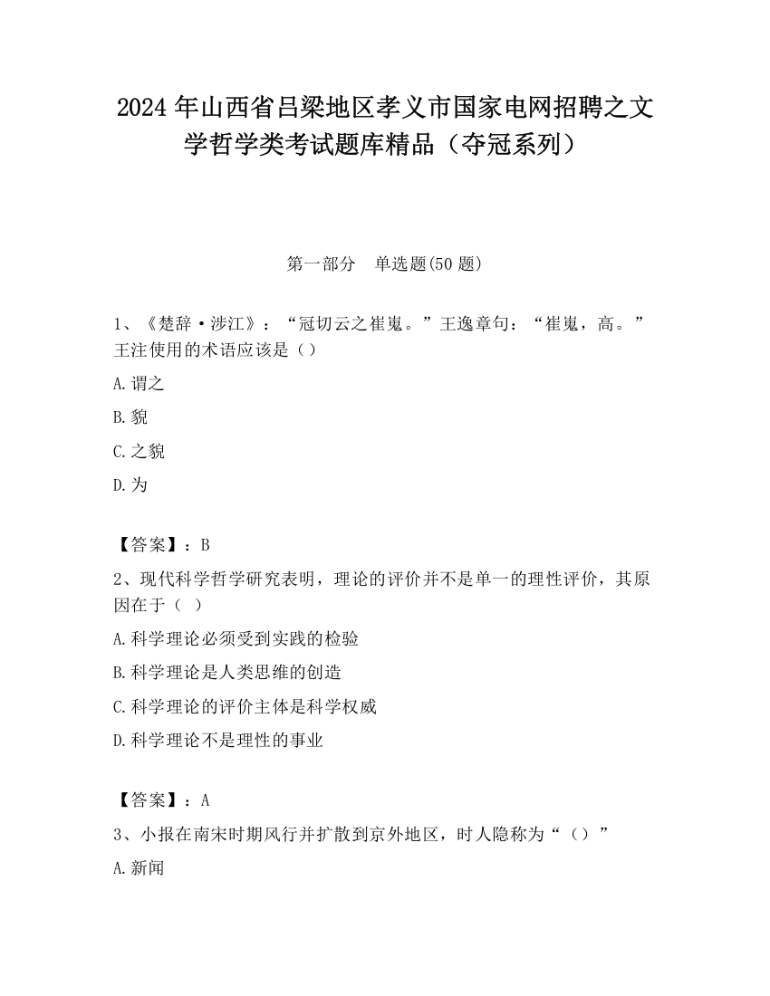 2024年山西省吕梁地区孝义市国家电网招聘之文学哲学类考试题库精品（夺冠系列）