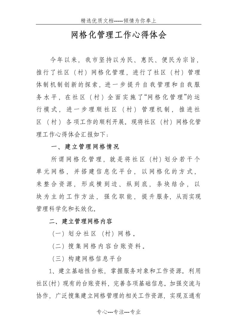 网格化管理工作心得体会(共3页)