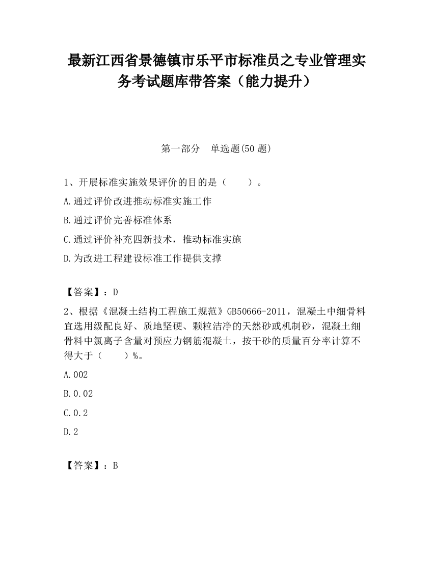 最新江西省景德镇市乐平市标准员之专业管理实务考试题库带答案（能力提升）