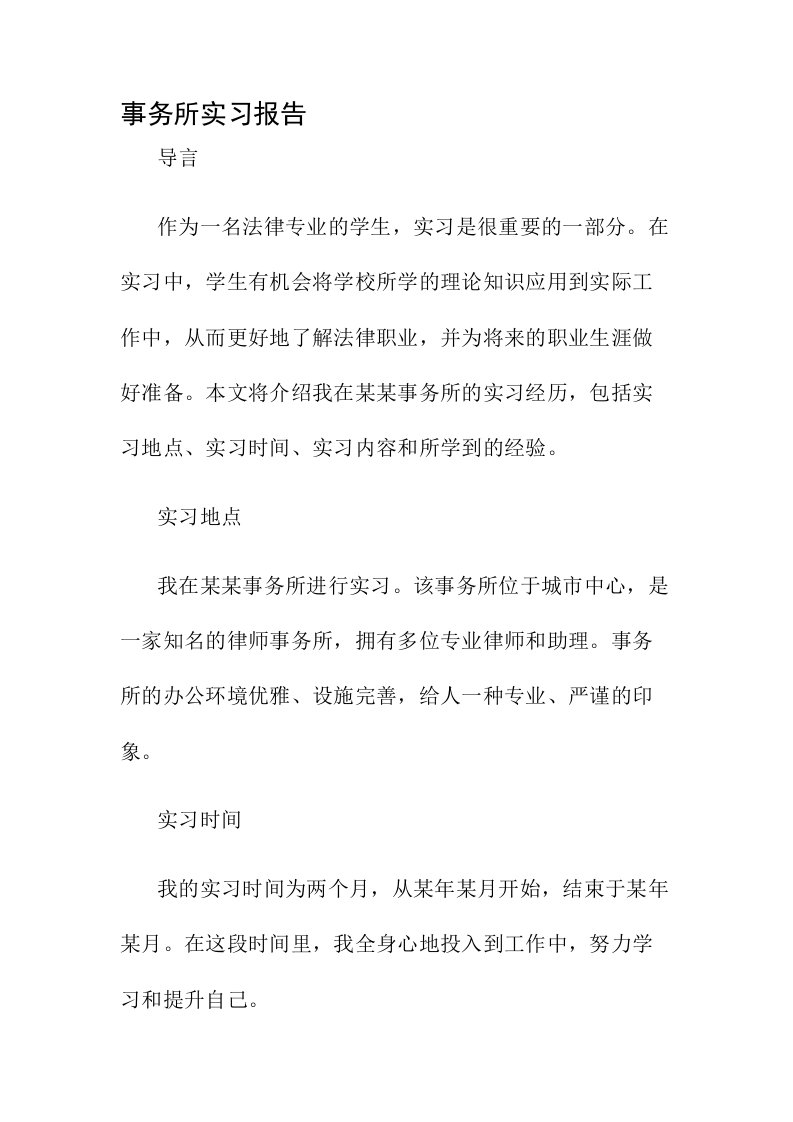 事务所实习报告