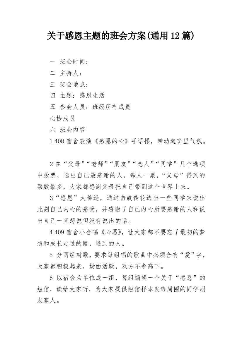 关于感恩主题的班会方案(通用12篇)