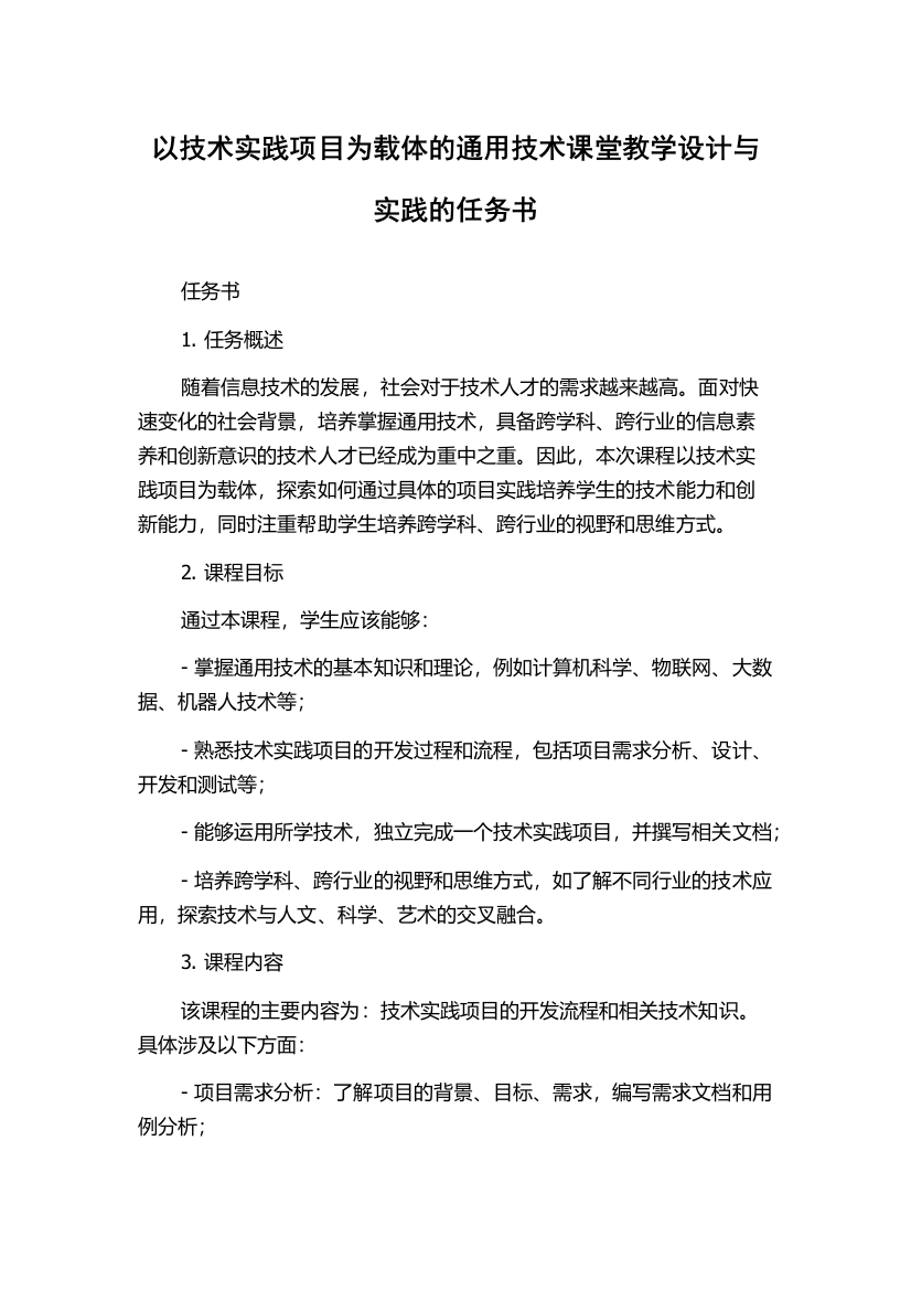 以技术实践项目为载体的通用技术课堂教学设计与实践的任务书