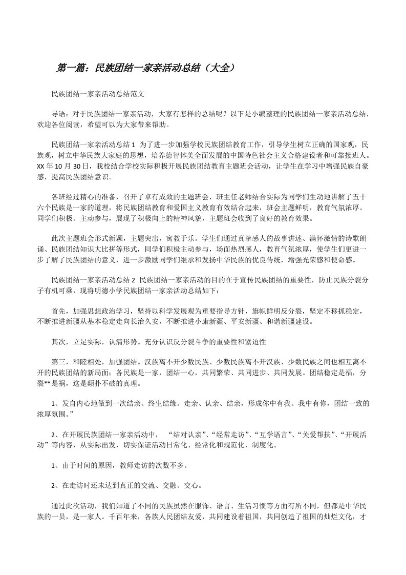 民族团结一家亲活动总结（大全）[修改版]