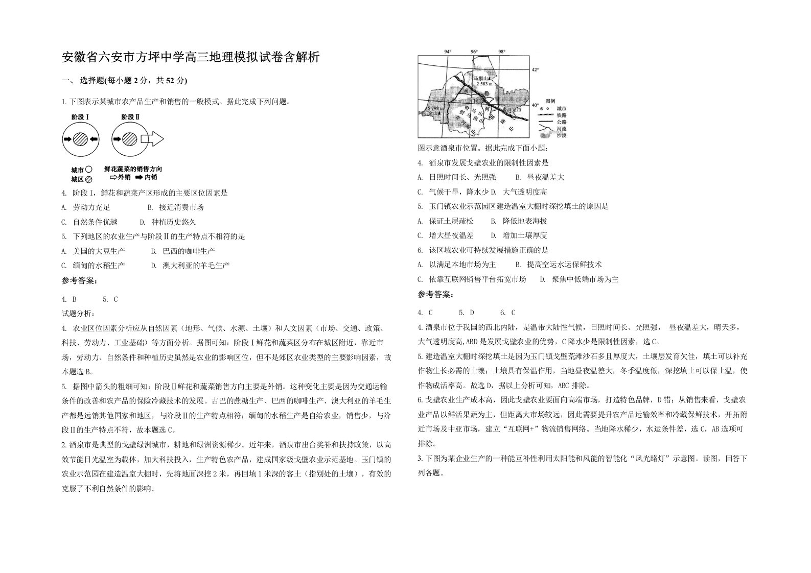 安徽省六安市方坪中学高三地理模拟试卷含解析