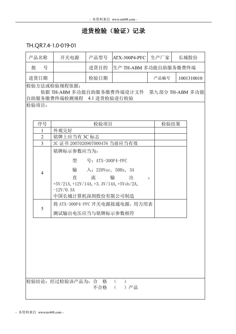 《长城计算机公司进货检验记录表格汇编》(26页)-质量制度表格