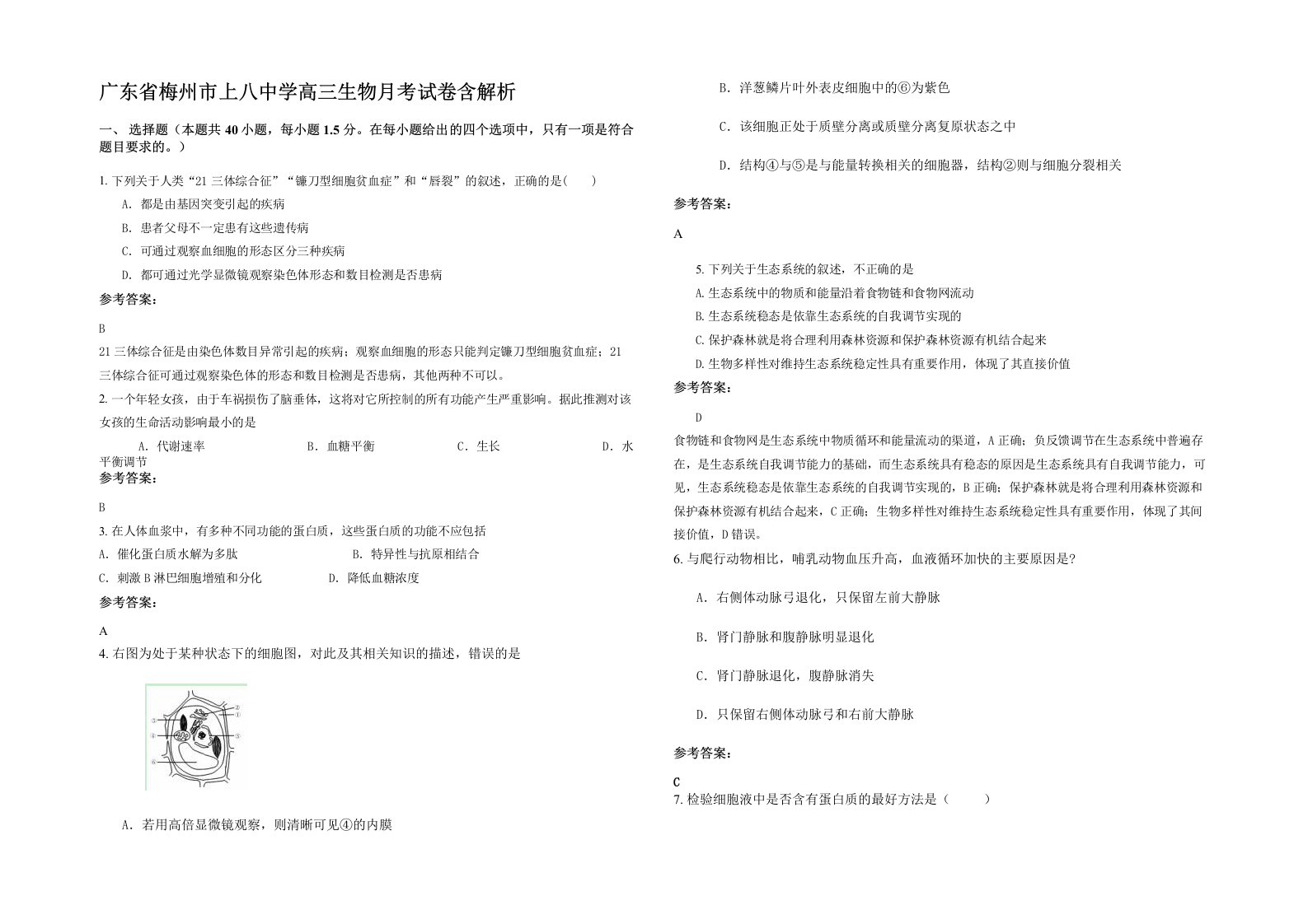 广东省梅州市上八中学高三生物月考试卷含解析