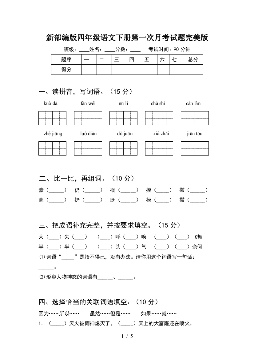 新部编版四年级语文下册第一次月考试题完美版