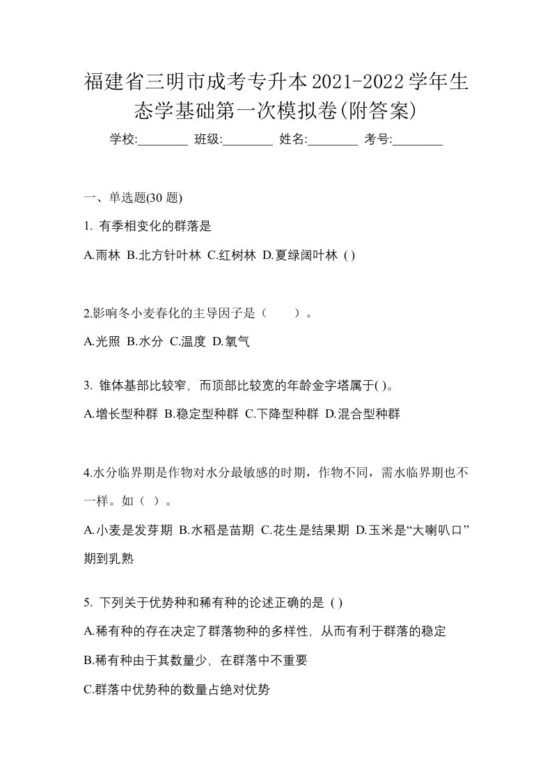 福建省三明市成考专升本2021-2022学年生态学基础第一次模拟卷附答案