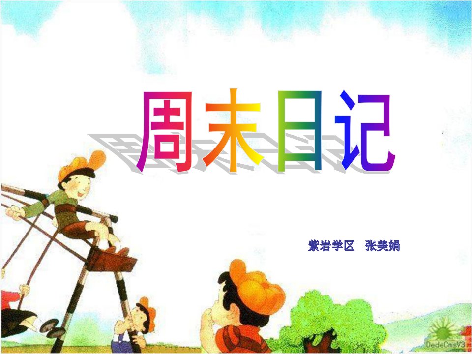 湘教版小学美术四年级上册《周末日记》课件(1)