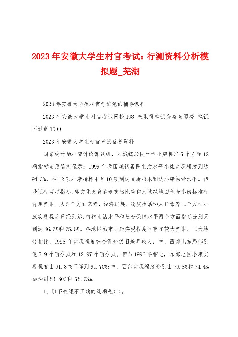 2023年安徽大学生村官考试：行测资料分析模拟题