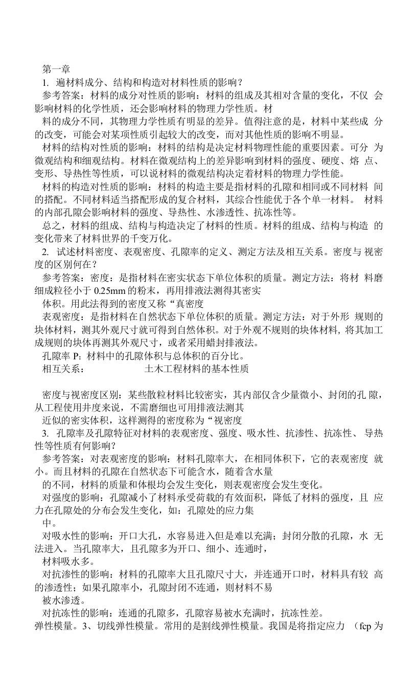 邓德华版中南大学土木工程材料课后习题及答案