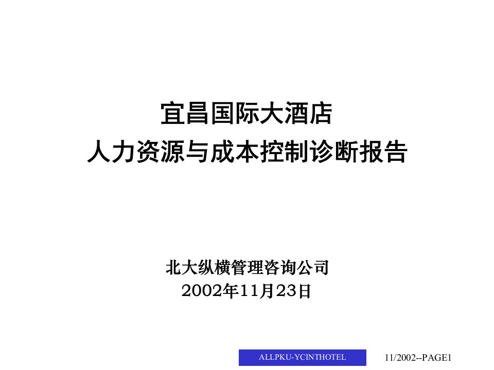 宜昌国际大酒店人力资源与成本控制诊断报告