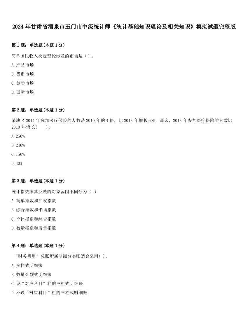 2024年甘肃省酒泉市玉门市中级统计师《统计基础知识理论及相关知识》模拟试题完整版