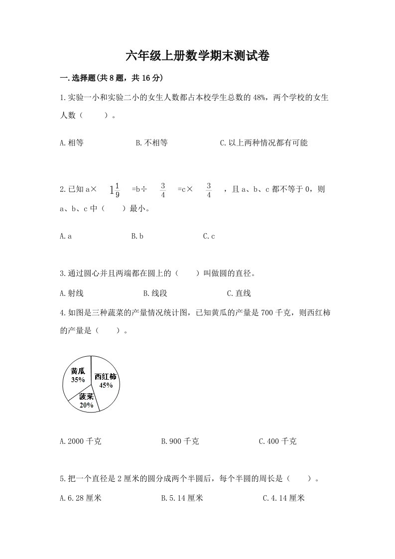 六年级上册数学期末测试卷及完整答案（历年真题）