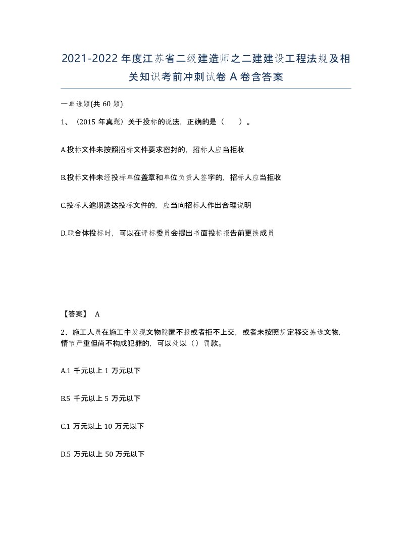 2021-2022年度江苏省二级建造师之二建建设工程法规及相关知识考前冲刺试卷A卷含答案