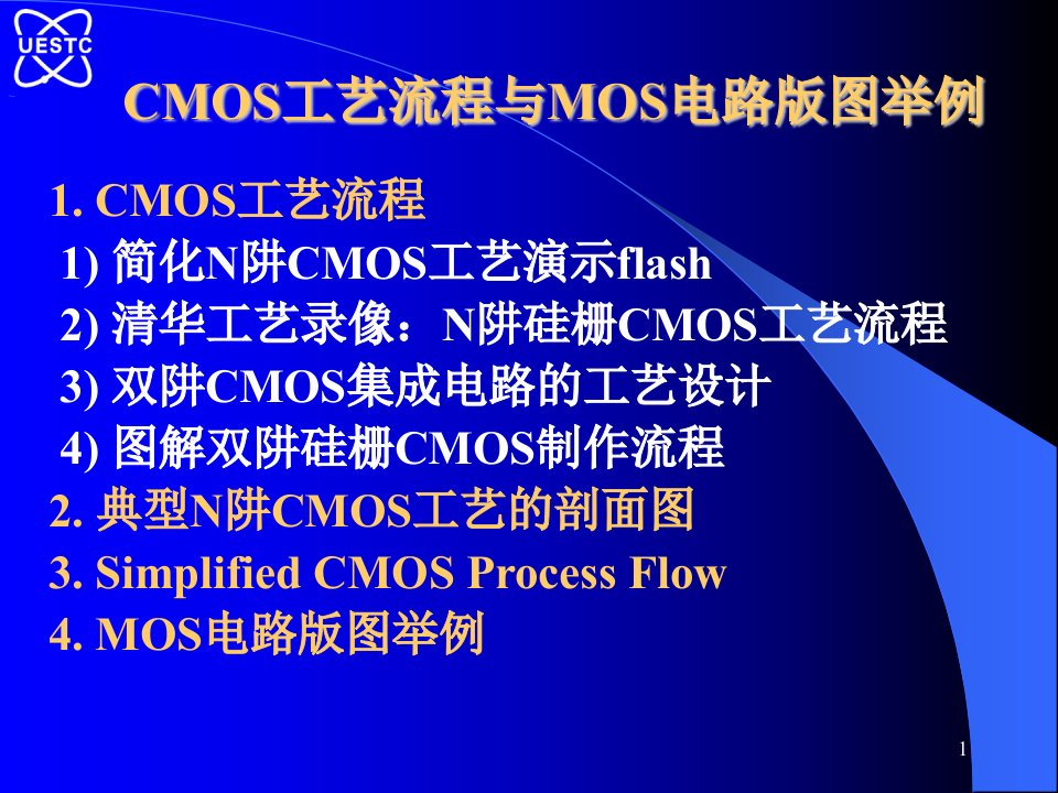 CMOS工艺流程与MOS电路版图举例