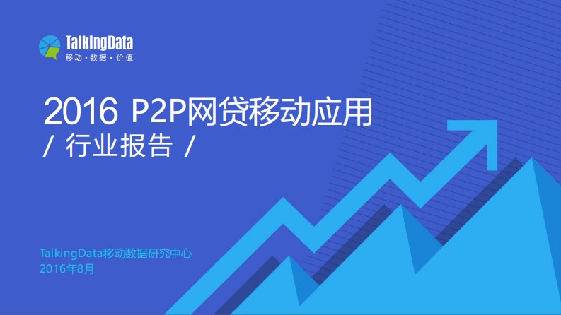 TalkingData-TalkingData-2016年P2P网贷移动应用行业报告-20160901