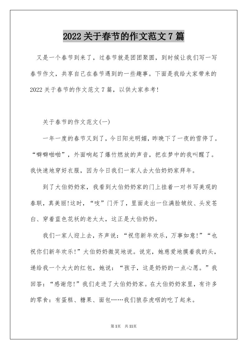 2022关于春节的作文范文7篇