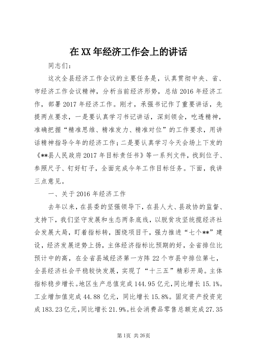 在某年经济工作会上的致辞