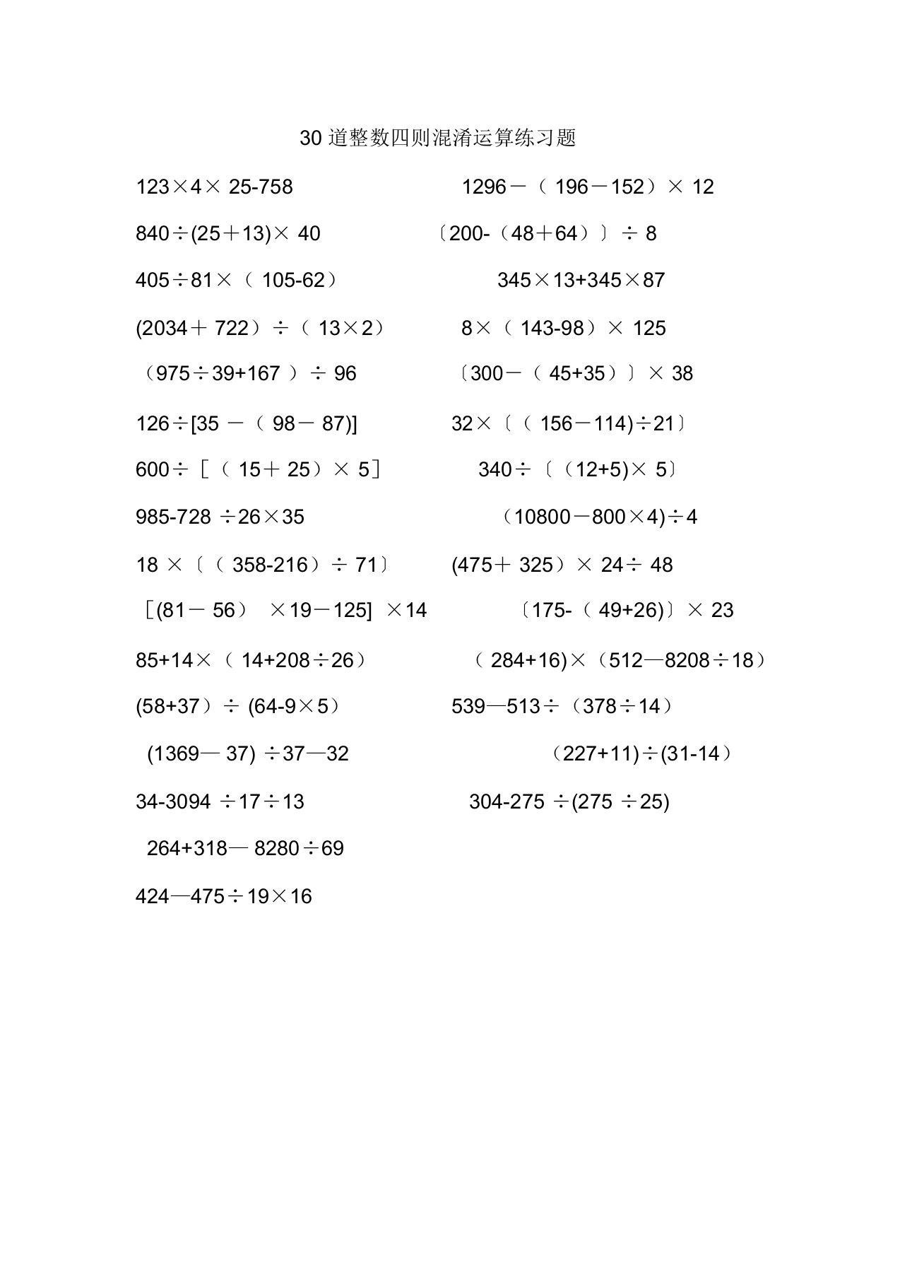 30道整数四则混合运算练习题