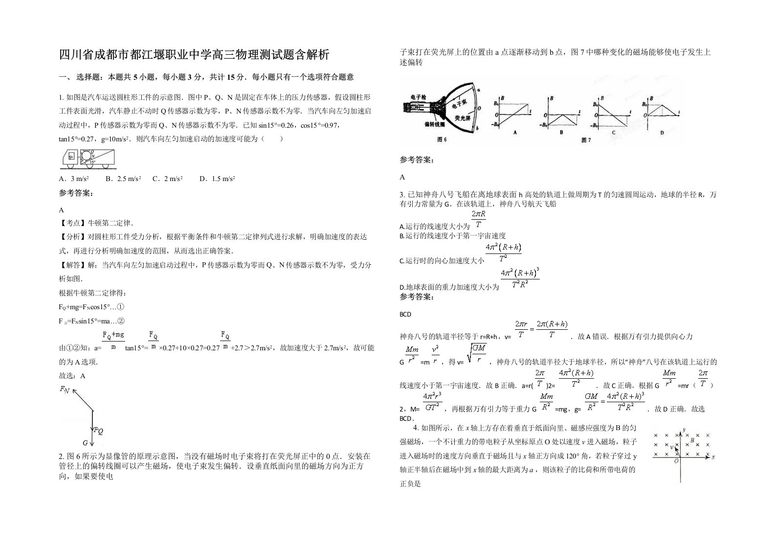 四川省成都市都江堰职业中学高三物理测试题含解析