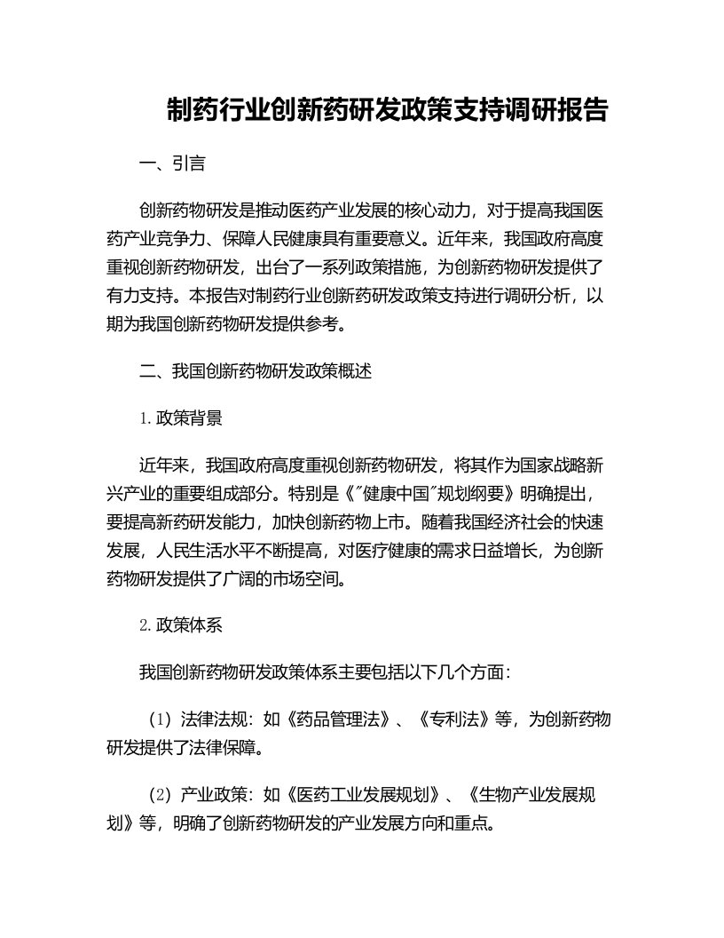 制药行业创新药研发政策支持调研报告