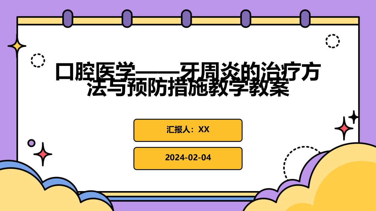 口腔医学——牙周炎的治疗方法与预防措施教学教案