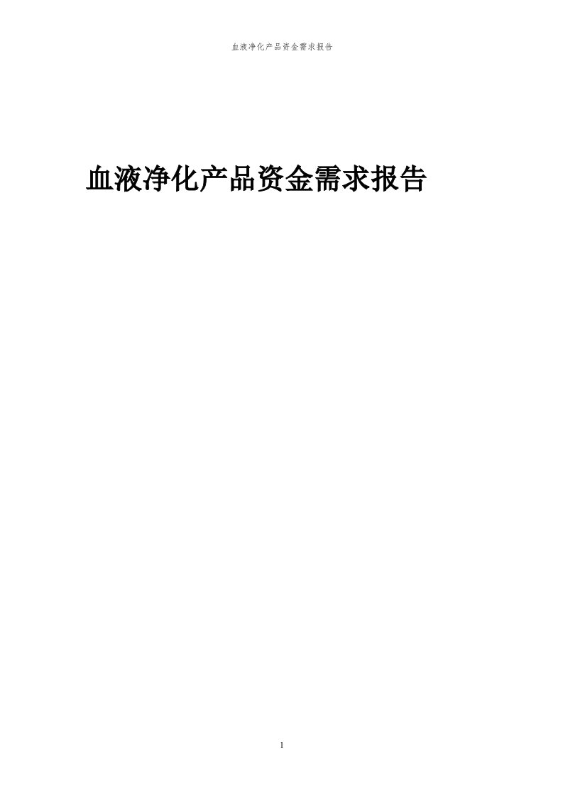 2024年血液净化产品项目资金需求报告代可行性研究报告