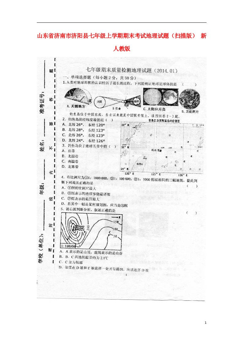 山东省济南市济阳县七级地理上学期期末考试试题（扫描版）