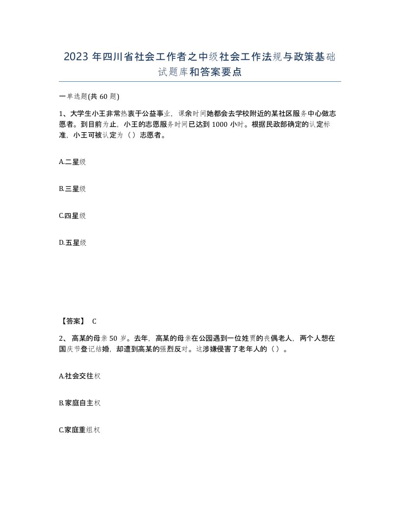 2023年四川省社会工作者之中级社会工作法规与政策基础试题库和答案要点