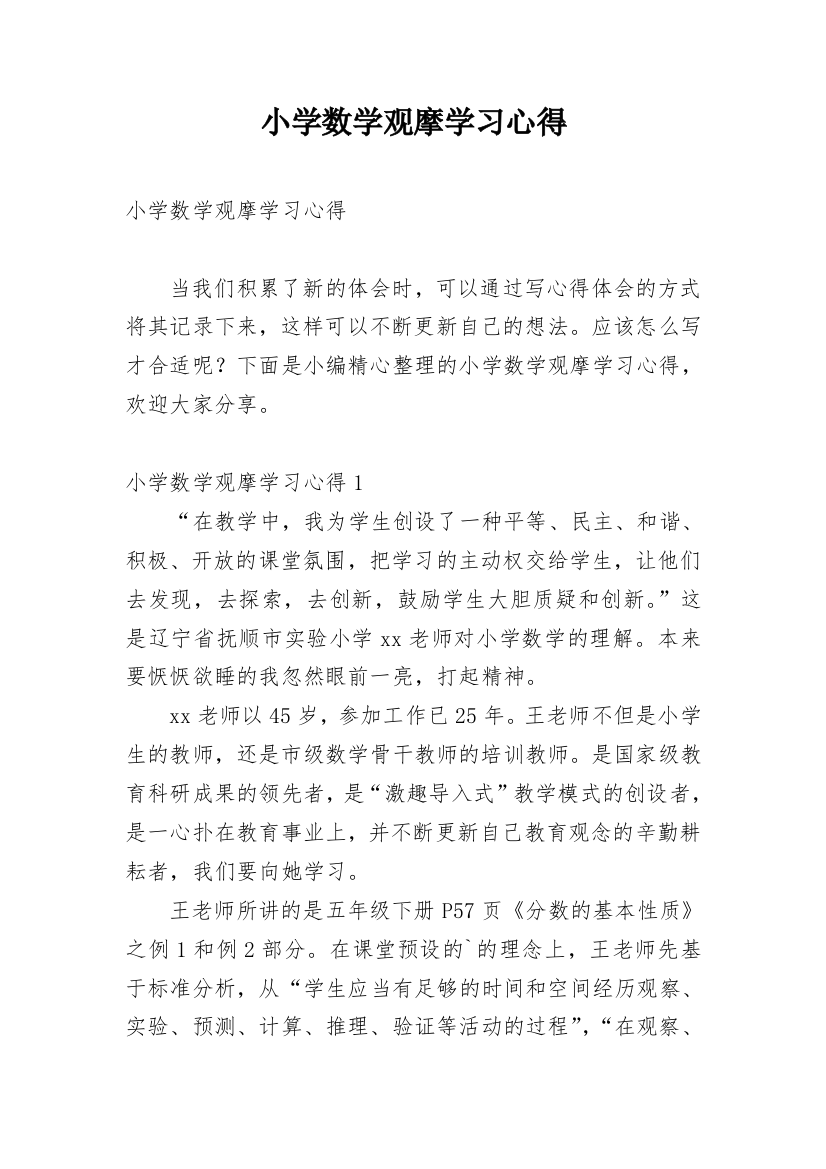 小学数学观摩学习心得