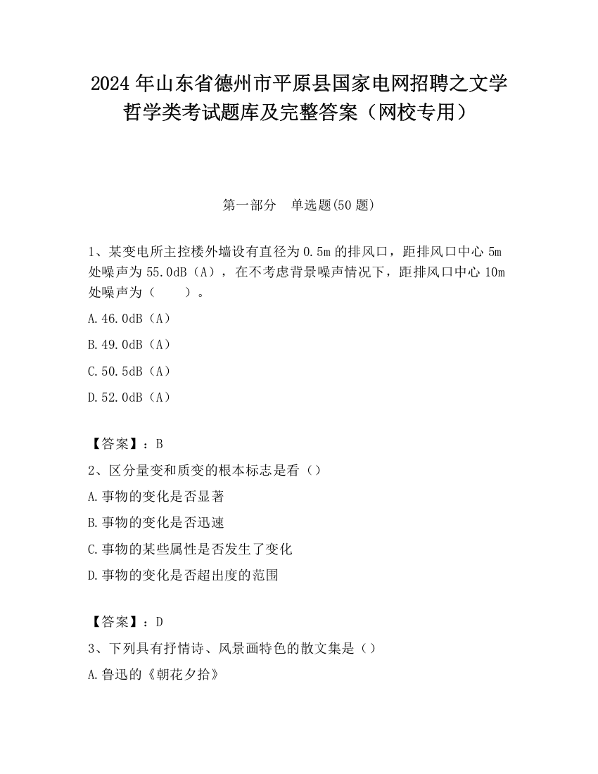 2024年山东省德州市平原县国家电网招聘之文学哲学类考试题库及完整答案（网校专用）