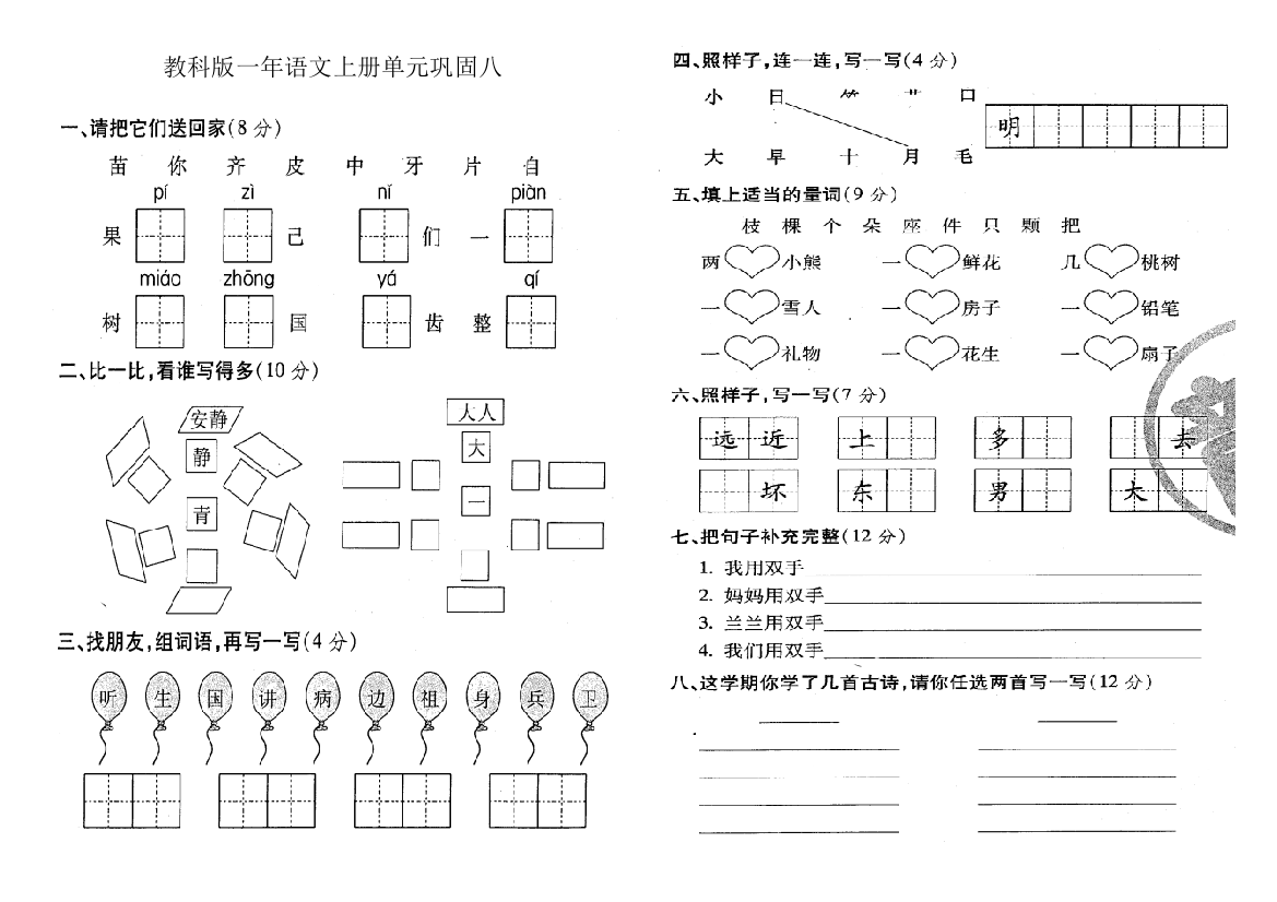 教科版一年语文上册单元巩固八