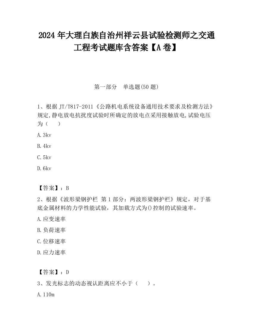 2024年大理白族自治州祥云县试验检测师之交通工程考试题库含答案【A卷】