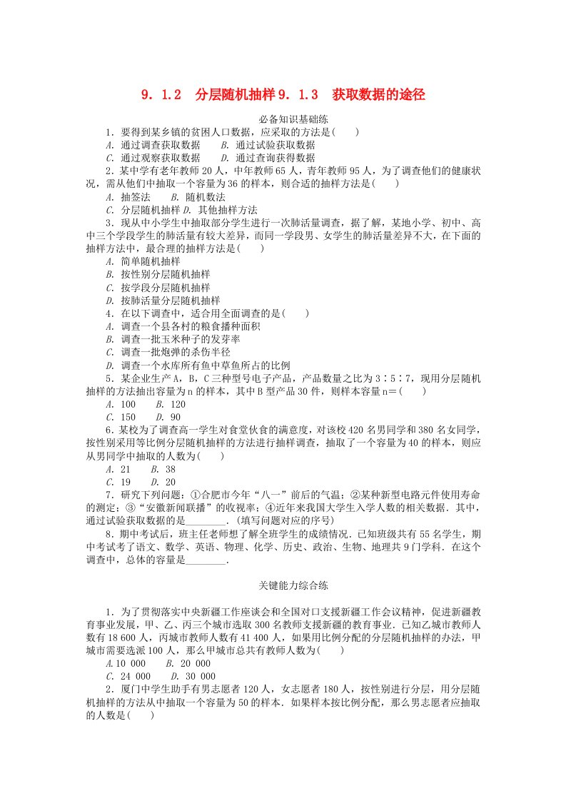 2023版新教材高中数学第九章统计9.1随机抽样9.1.2分层随机抽样9.1.3获取数据的途径课时作业新人教A版必修第二册