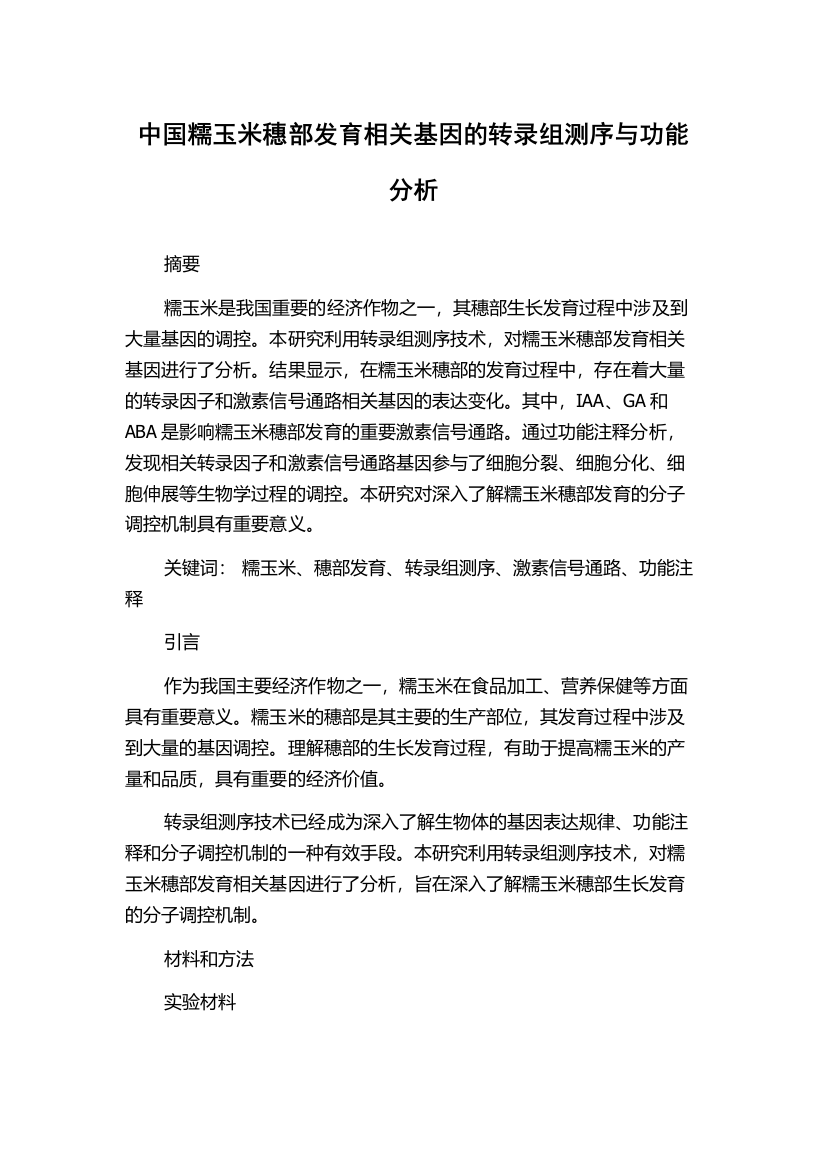 中国糯玉米穗部发育相关基因的转录组测序与功能分析