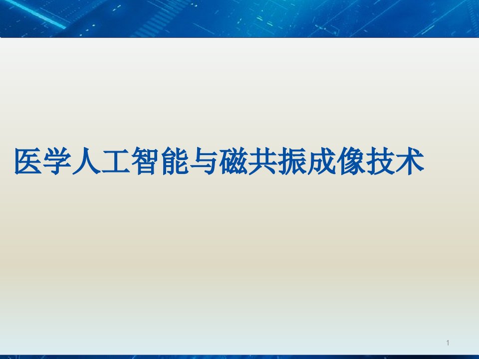 医学人工智能与磁共振成像技术课件